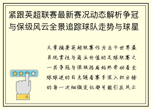 紧跟英超联赛最新赛况动态解析争冠与保级风云全景追踪球队走势与球星表现 紧跟英超联赛最新赛况动态解析争冠与保级风云全景追踪球队走势与球星表现
