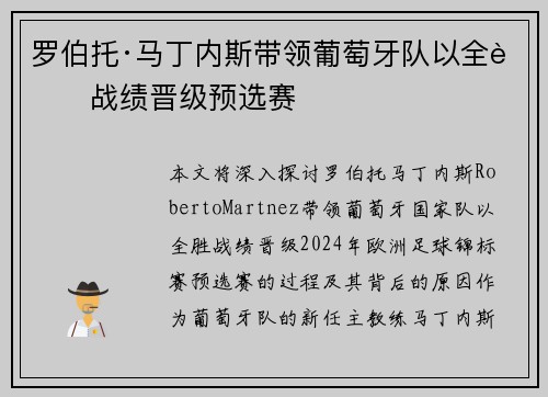 罗伯托·马丁内斯带领葡萄牙队以全胜战绩晋级预选赛