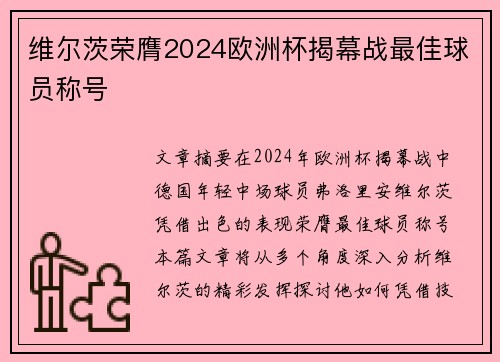 维尔茨荣膺2024欧洲杯揭幕战最佳球员称号 维尔茨荣膺2024欧洲杯揭幕战最佳球员称号