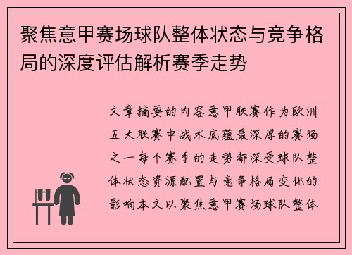聚焦意甲赛场球队整体状态与竞争格局的深度评估解析赛季走势 聚焦意甲赛场球队整体状态与竞争格局的深度评估解析赛季走势
