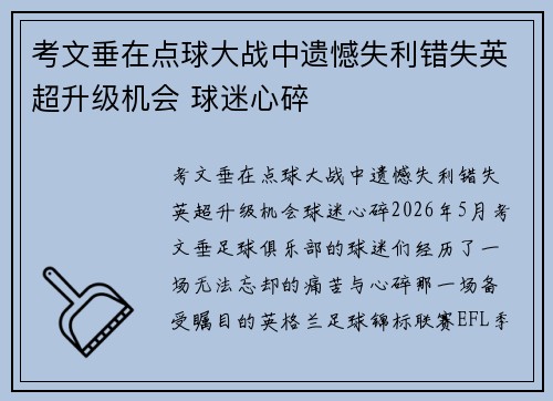 考文垂在点球大战中遗憾失利错失英超升级机会 球迷心碎
