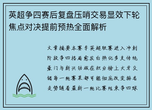 英超争四赛后复盘压哨交易显效下轮焦点对决提前预热全面解析