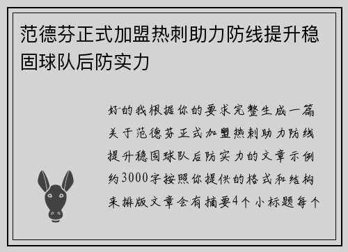 范德芬正式加盟热刺助力防线提升稳固球队后防实力 范德芬正式加盟热刺助力防线提升稳固球队后防实力
