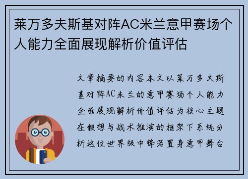 莱万多夫斯基对阵AC米兰意甲赛场个人能力全面展现解析价值评估
