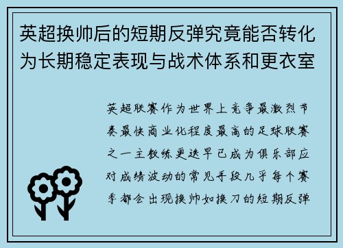 英超换帅后的短期反弹究竟能否转化为长期稳定表现与战术体系和更衣室适配性