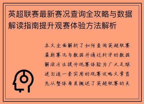 英超联赛最新赛况查询全攻略与数据解读指南提升观赛体验方法解析 英超联赛最新赛况查询全攻略与数据解读指南提升观赛体验方法解析