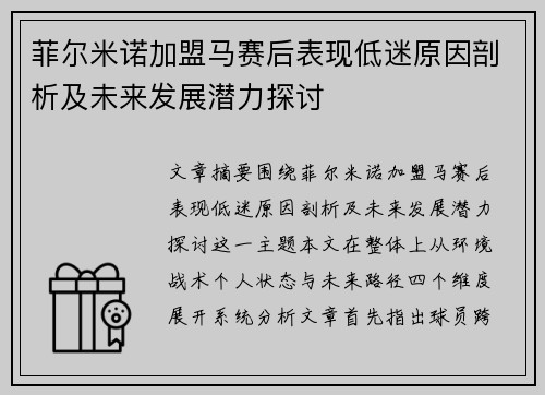 菲尔米诺加盟马赛后表现低迷原因剖析及未来发展潜力探讨 菲尔米诺加盟马赛后表现低迷原因剖析及未来发展潜力探讨