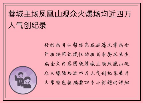 蓉城主场凤凰山观众火爆场均近四万人气创纪录 蓉城主场凤凰山观众火爆场均近四万人气创纪录