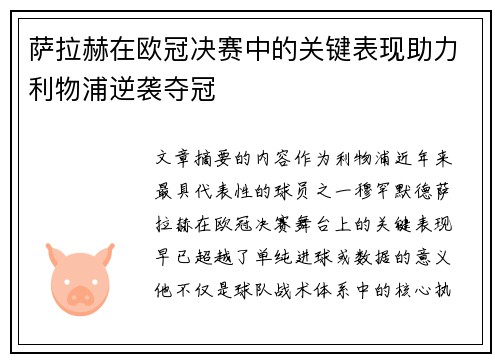 萨拉赫在欧冠决赛中的关键表现助力利物浦逆袭夺冠 萨拉赫在欧冠决赛中的关键表现助力利物浦逆袭夺冠