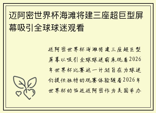 迈阿密世界杯海滩将建三座超巨型屏幕吸引全球球迷观看