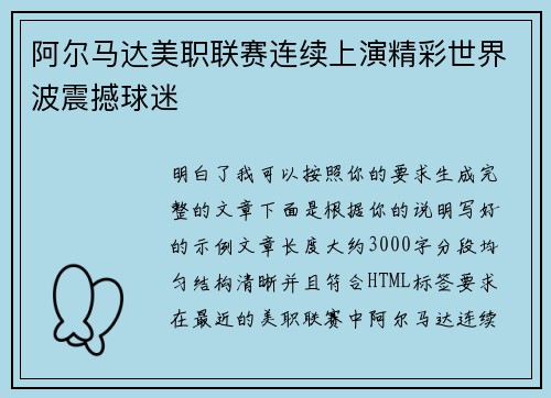 阿尔马达美职联赛连续上演精彩世界波震撼球迷 阿尔马达美职联赛连续上演精彩世界波震撼球迷