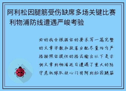 阿利松因腿筋受伤缺席多场关键比赛 利物浦防线遭遇严峻考验
