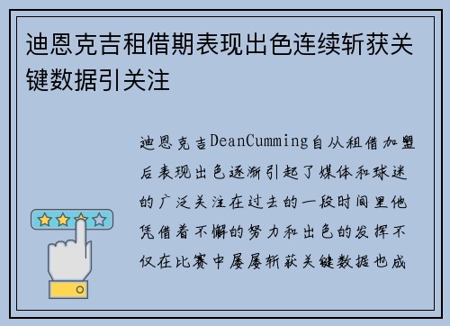 迪恩克吉租借期表现出色连续斩获关键数据引关注 迪恩克吉租借期表现出色连续斩获关键数据引关注