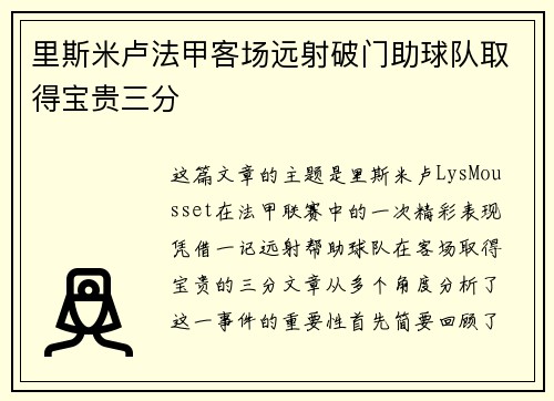 里斯米卢法甲客场远射破门助球队取得宝贵三分