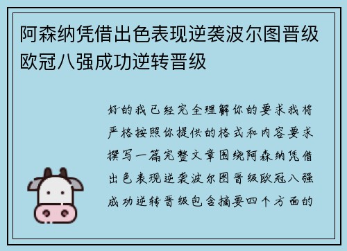 阿森纳凭借出色表现逆袭波尔图晋级欧冠八强成功逆转晋级