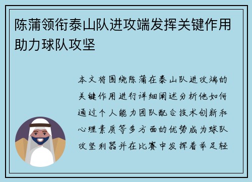 陈蒲领衔泰山队进攻端发挥关键作用助力球队攻坚