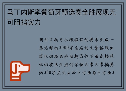 马丁内斯率葡萄牙预选赛全胜展现无可阻挡实力 马丁内斯率葡萄牙预选赛全胜展现无可阻挡实力