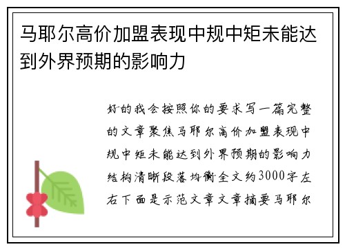 马耶尔高价加盟表现中规中矩未能达到外界预期的影响力