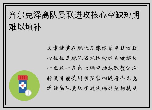 齐尔克泽离队曼联进攻核心空缺短期难以填补 齐尔克泽离队曼联进攻核心空缺短期难以填补