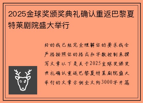 2025金球奖颁奖典礼确认重返巴黎夏特莱剧院盛大举行