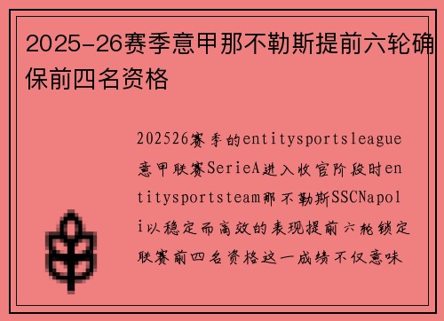2025-26赛季意甲那不勒斯提前六轮确保前四名资格 2025-26赛季意甲那不勒斯提前六轮确保前四名资格