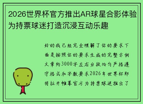 2026世界杯官方推出AR球星合影体验为持票球迷打造沉浸互动乐趣 2026世界杯官方推出AR球星合影体验为持票球迷打造沉浸互动乐趣
