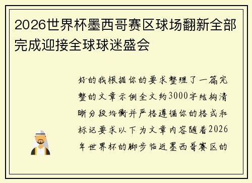 2026世界杯墨西哥赛区球场翻新全部完成迎接全球球迷盛会 2026世界杯墨西哥赛区球场翻新全部完成迎接全球球迷盛会