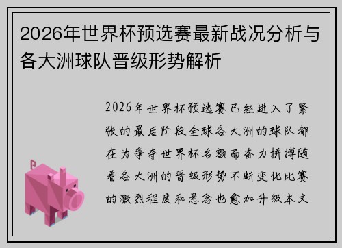 2026年世界杯预选赛最新战况分析与各大洲球队晋级形势解析 2026年世界杯预选赛最新战况分析与各大洲球队晋级形势解析