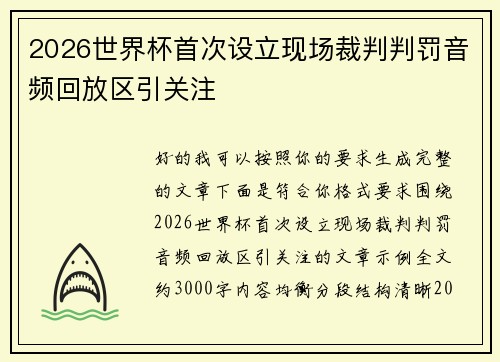 2026世界杯首次设立现场裁判判罚音频回放区引关注
