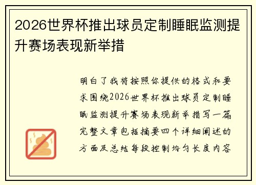 2026世界杯推出球员定制睡眠监测提升赛场表现新举措 2026世界杯推出球员定制睡眠监测提升赛场表现新举措