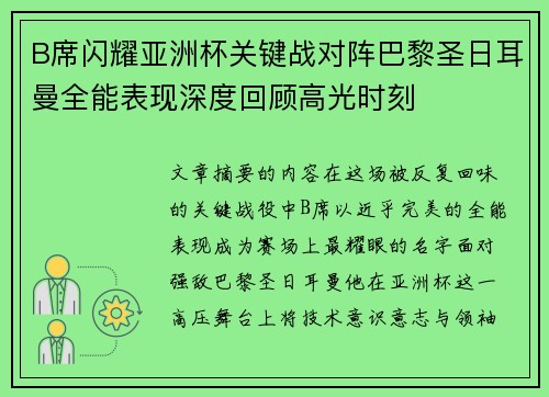 B席闪耀亚洲杯关键战对阵巴黎圣日耳曼全能表现深度回顾高光时刻 B席闪耀亚洲杯关键战对阵巴黎圣日耳曼全能表现深度回顾高光时刻
