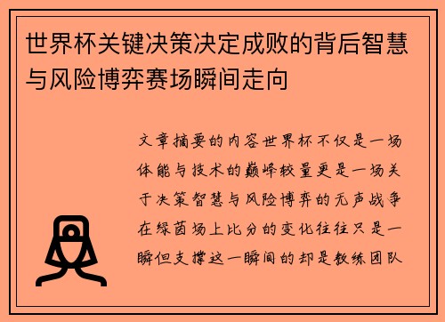 世界杯关键决策决定成败的背后智慧与风险博弈赛场瞬间走向