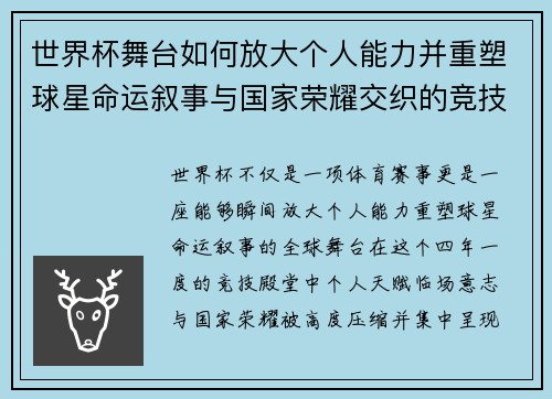 世界杯舞台如何放大个人能力并重塑球星命运叙事与国家荣耀交织的竞技奇迹