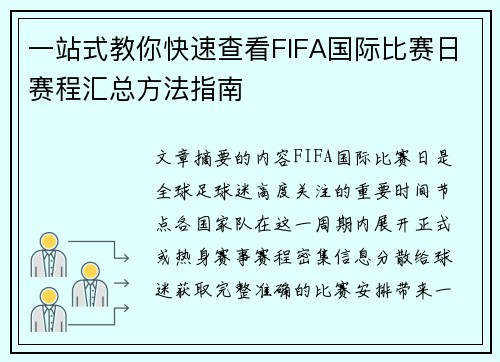 一站式教你快速查看FIFA国际比赛日赛程汇总方法指南 一站式教你快速查看FIFA国际比赛日赛程汇总方法指南