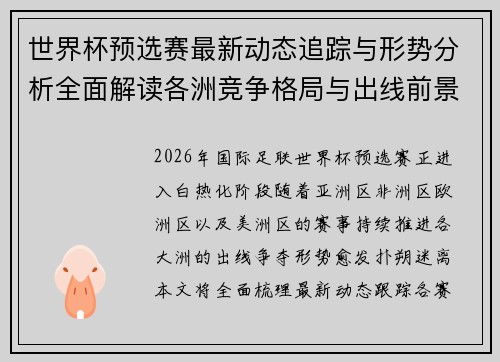 世界杯预选赛最新动态追踪与形势分析全面解读各洲竞争格局与出线前景