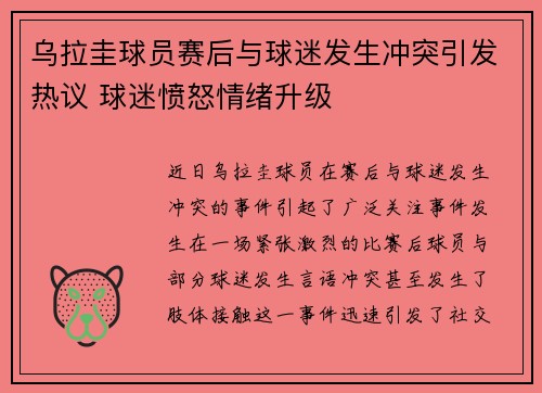 乌拉圭球员赛后与球迷发生冲突引发热议 球迷愤怒情绪升级 乌拉圭球员赛后与球迷发生冲突引发热议 球迷愤怒情绪升级