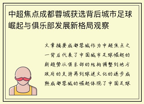 中超焦点成都蓉城获选背后城市足球崛起与俱乐部发展新格局观察