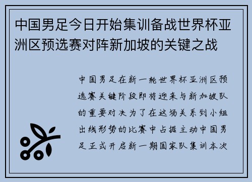 中国男足今日开始集训备战世界杯亚洲区预选赛对阵新加坡的关键之战