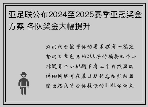 亚足联公布2024至2025赛季亚冠奖金方案 各队奖金大幅提升 亚足联公布2024至2025赛季亚冠奖金方案 各队奖金大幅提升