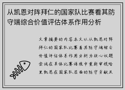 从凯恩对阵拜仁的国家队比赛看其防守端综合价值评估体系作用分析