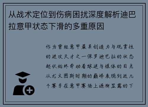 从战术定位到伤病困扰深度解析迪巴拉意甲状态下滑的多重原因 从战术定位到伤病困扰深度解析迪巴拉意甲状态下滑的多重原因