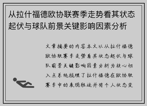从拉什福德欧协联赛季走势看其状态起伏与球队前景关键影响因素分析