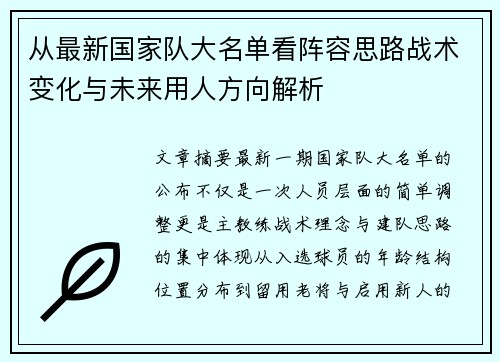 从最新国家队大名单看阵容思路战术变化与未来用人方向解析 从最新国家队大名单看阵容思路战术变化与未来用人方向解析