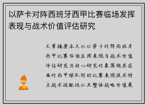 以萨卡对阵西班牙西甲比赛临场发挥表现与战术价值评估研究
